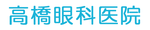 高橋眼科医院