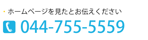 お問い合わせ：044-755-5559